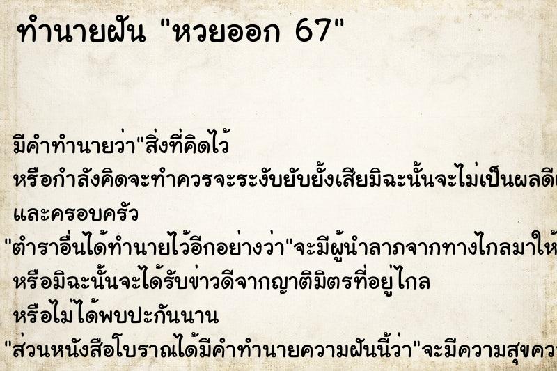 ทำนายฝัน หวยออก 67